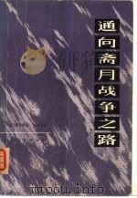 通向斋月战争之路（1976 PDF版）