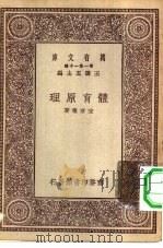 万有文库第一集一千种体育原理 1929 PDF电子版封面 王云五主编宋君复著