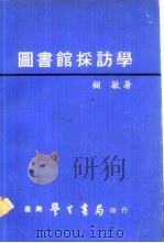 图书馆采访学  全1册（1979 PDF版）
