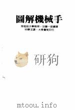 图解机械手（1983 PDF版）