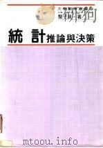 统计推论与决策（ PDF版）
