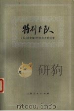 特别分队（1974 PDF版）