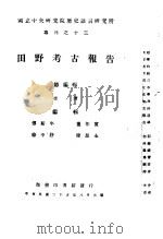 田野考古报告  第1册（1936 PDF版）