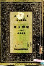 万有文库  第一集一千种  乐律全书（二十二）（ PDF版）