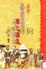 台湾原住民族的历史源流 1998 PDF电子版封面 9579261857 潘英编著