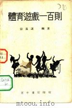 体育游戏一百则（1947 PDF版）