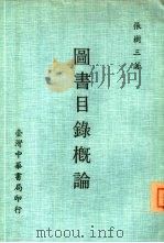 图书目录概论 1979 PDF电子版封面 张树三著