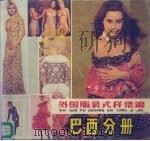外国服装式样集锦  巴西分册（1985 PDF版）
