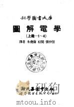 图解电学  上  1-4（1991 PDF版）