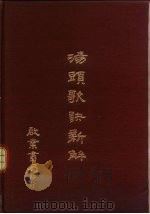 汤头歌诀新解（1977 PDF版）