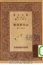 万有文库第一集一千种田径赛运动 1933 PDF电子版封面 王云五主编王复旦著