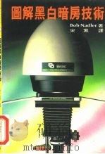 图解黑白暗房技术（1985 PDF版）