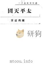 太平天国（1944 PDF版）