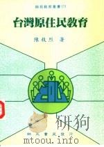 台湾原住民教育（1997 PDF版）