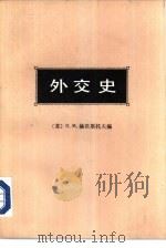外交史  第2卷  近代外交  1871-1914年  上（1979 PDF版）