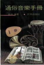 通俗音乐手册（1982 PDF版）