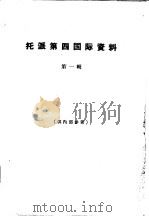 托派第四国际资料  第1辑（1963 PDF版）