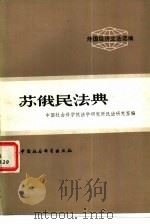 外国经济立法选编  苏俄民法典（1980 PDF版）