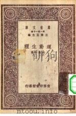 万有文库第一集一千种运动生理（1929 PDF版）