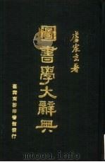 图书学大辞典（1971.03 PDF版）
