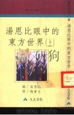 汤恩比眼中的东方世界  上（1990 PDF版）