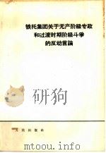 铁托集团关于无产阶级专政和过渡时期阶级斗争的反动言论（1964 PDF版）