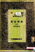 万有文库  第一集一千种  乐律全书（十二）（ PDF版）