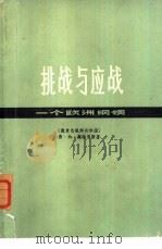 挑战与应战  一个欧洲纲领（1976 PDF版）