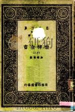 万有文库  第一集一千种  乐律全书（十八）（ PDF版）