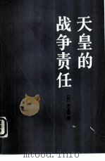 天皇的战争责任（1983 PDF版）