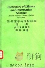 图书馆学与情报科学词典（1984 PDF版）