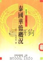 泰国华侨概况（1988 PDF版）