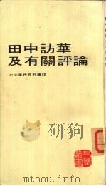 田中访华及有关评论（1973 PDF版）