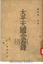 太平天国金石录 1948 PDF电子版封面 罗尔纲著
