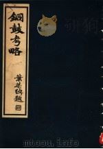 铜鼓考略 1936 PDF电子版封面 7805683875 郑师许著