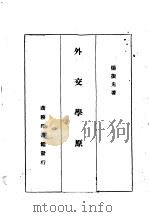 外交学原理一册 1936 PDF电子版封面 杨振先
