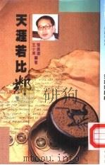 天涯若比邻  中外文化交流史略（1988 PDF版）