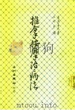 推拿按摩治病法（1985 PDF版）