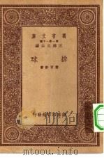 万有文库第一集一千种排球（1933 PDF版）
