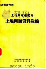 太行革命根据地  土地问题资料选编（1983 PDF版）