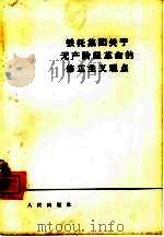 铁托集团关于无产阶级革命的修正主义观点 1964 PDF电子版封面 3001·816