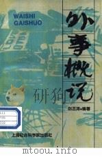 外事概说（1995 PDF版）
