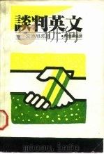 谈判英文——交涉用英语（1987年第1版 PDF版）