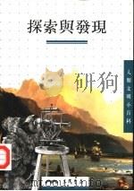 探索与发现（1997 PDF版）