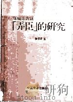 威尔第歌剧 弄臣的研究 1989 PDF电子版封面 陈荣贵