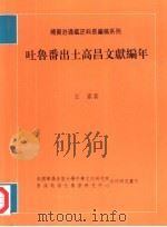 吐鲁番出土高昌文献编年（1997 PDF版）