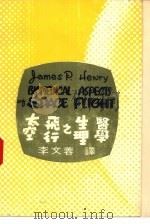 太空飞行之生理医学（1969 PDF版）