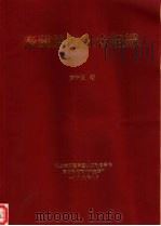 泰雅族的社会组织（1998 PDF版）