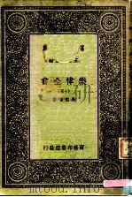 万有文库  第一集一千种  乐律全书（十五）（ PDF版）