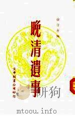 晚清遗事（1984 PDF版）